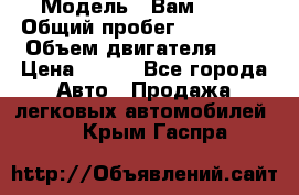  › Модель ­ Вам 2111 › Общий пробег ­ 120 000 › Объем двигателя ­ 2 › Цена ­ 120 - Все города Авто » Продажа легковых автомобилей   . Крым,Гаспра